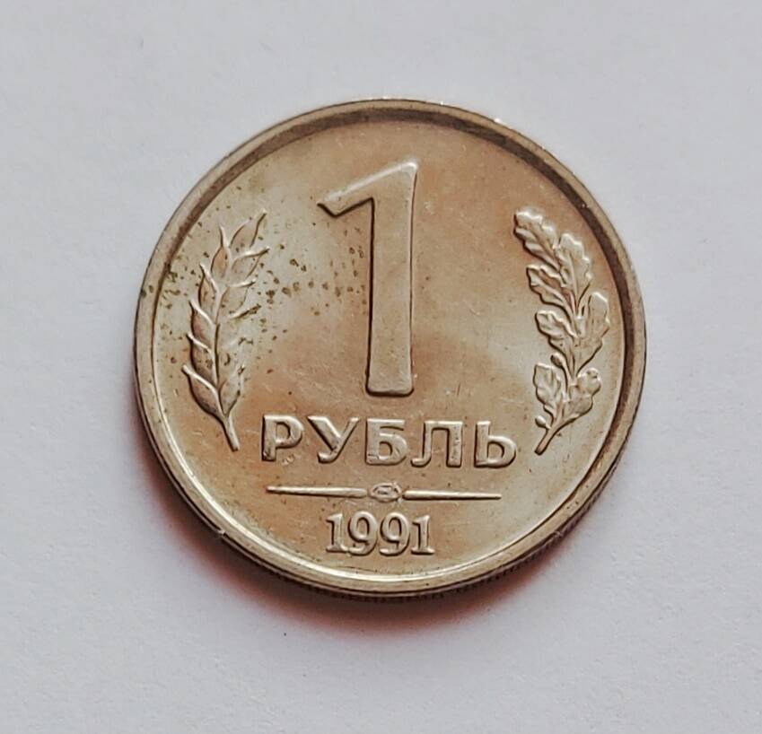 Монета 1 рубль. 1991 г.