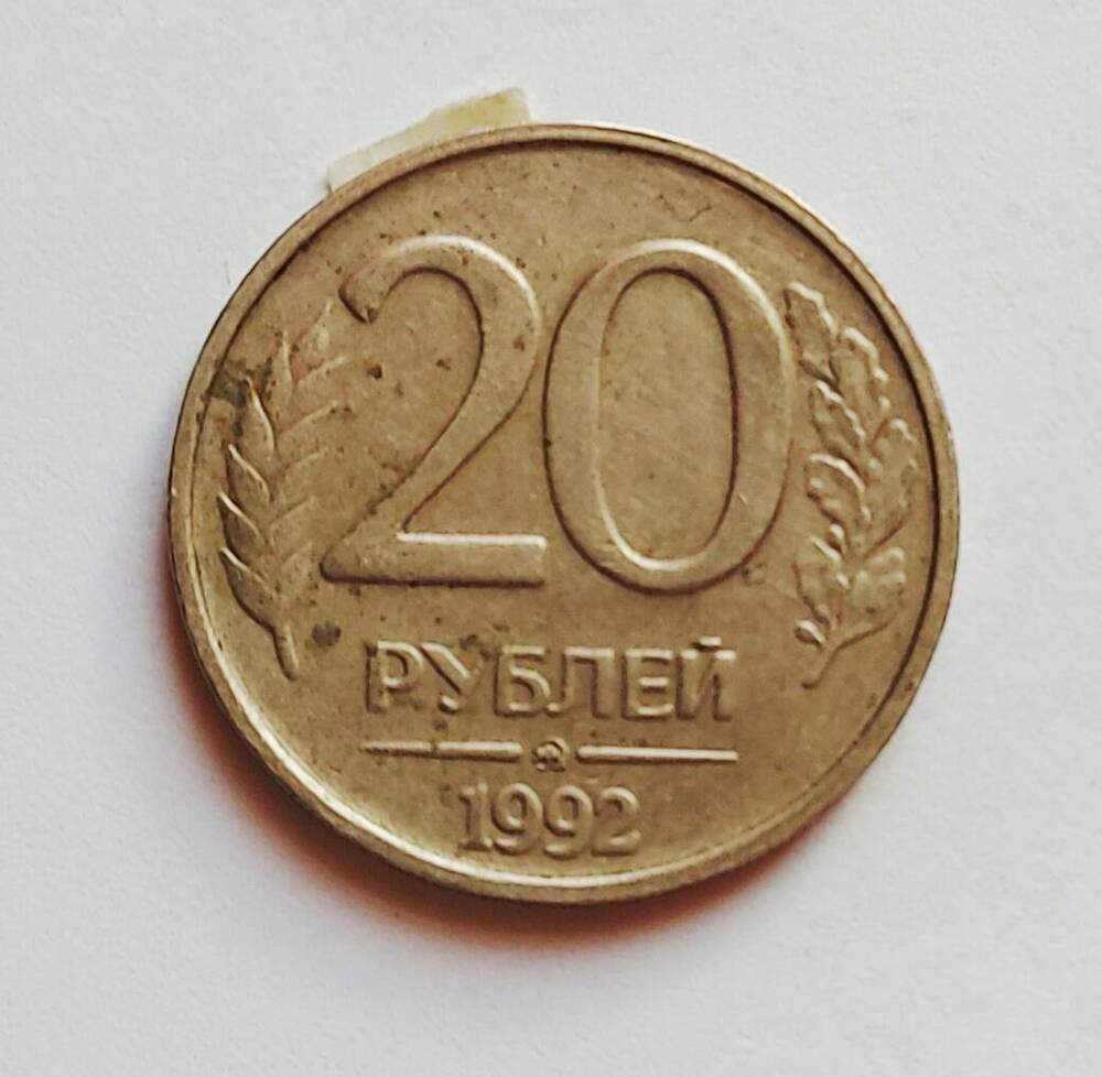 Монета 20 рублей. 1992 г.