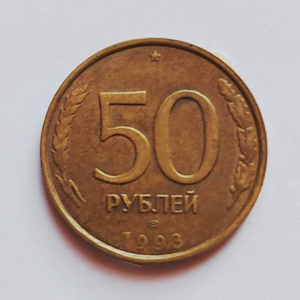 Монета 50 рублей. 1993 г.