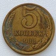 Монета  5 копеек 1988 года