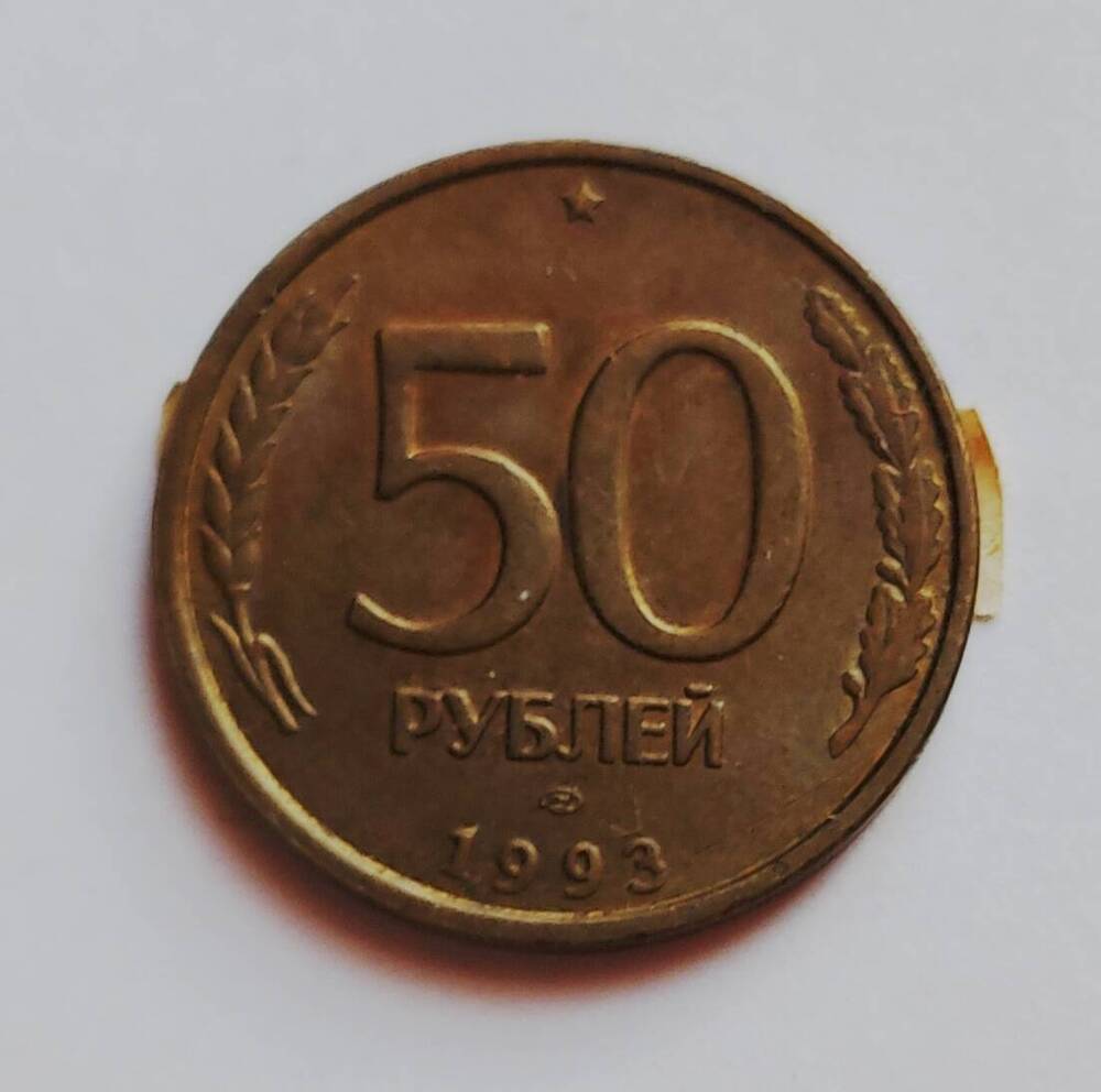 Монета 50 рублей. 1993 г.