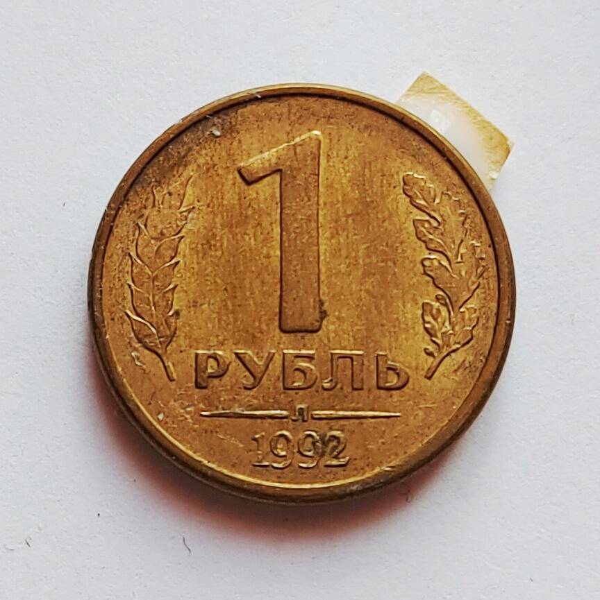 Монета 1 рубль. 1992 г.