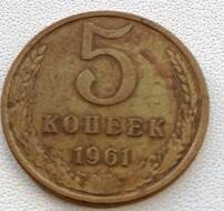 Монета  5 копеек 1961 года
