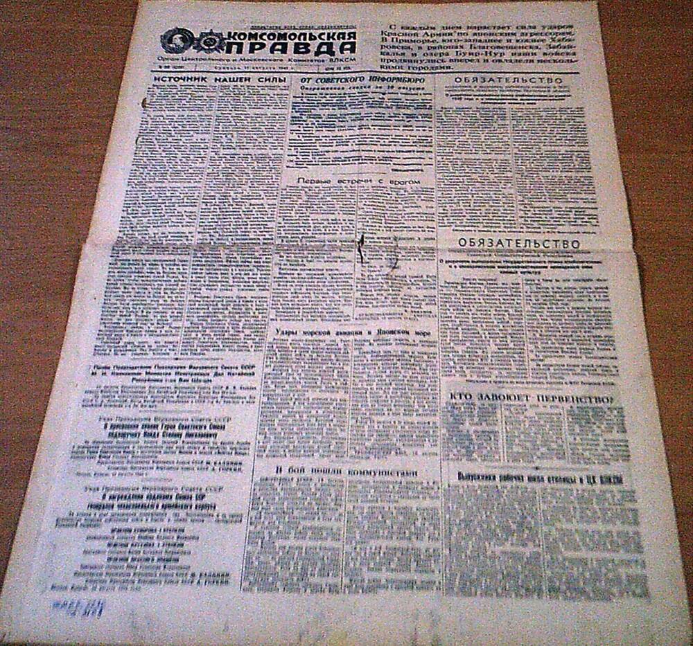 Газета «Комсомольская правда» № 188 (6208) от 11 августа  1945 г.