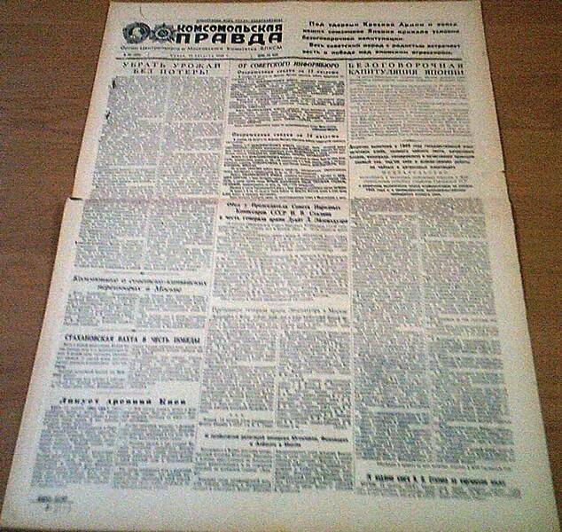 Газета «Комсомольская правда» № 191 (6211) от 15 августа  1945 г.
