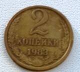 Монета  2 копейки 1983 года