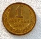 Монета  1 копейка 1990 года