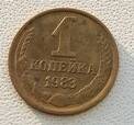Монета  1 копейка 1983 года