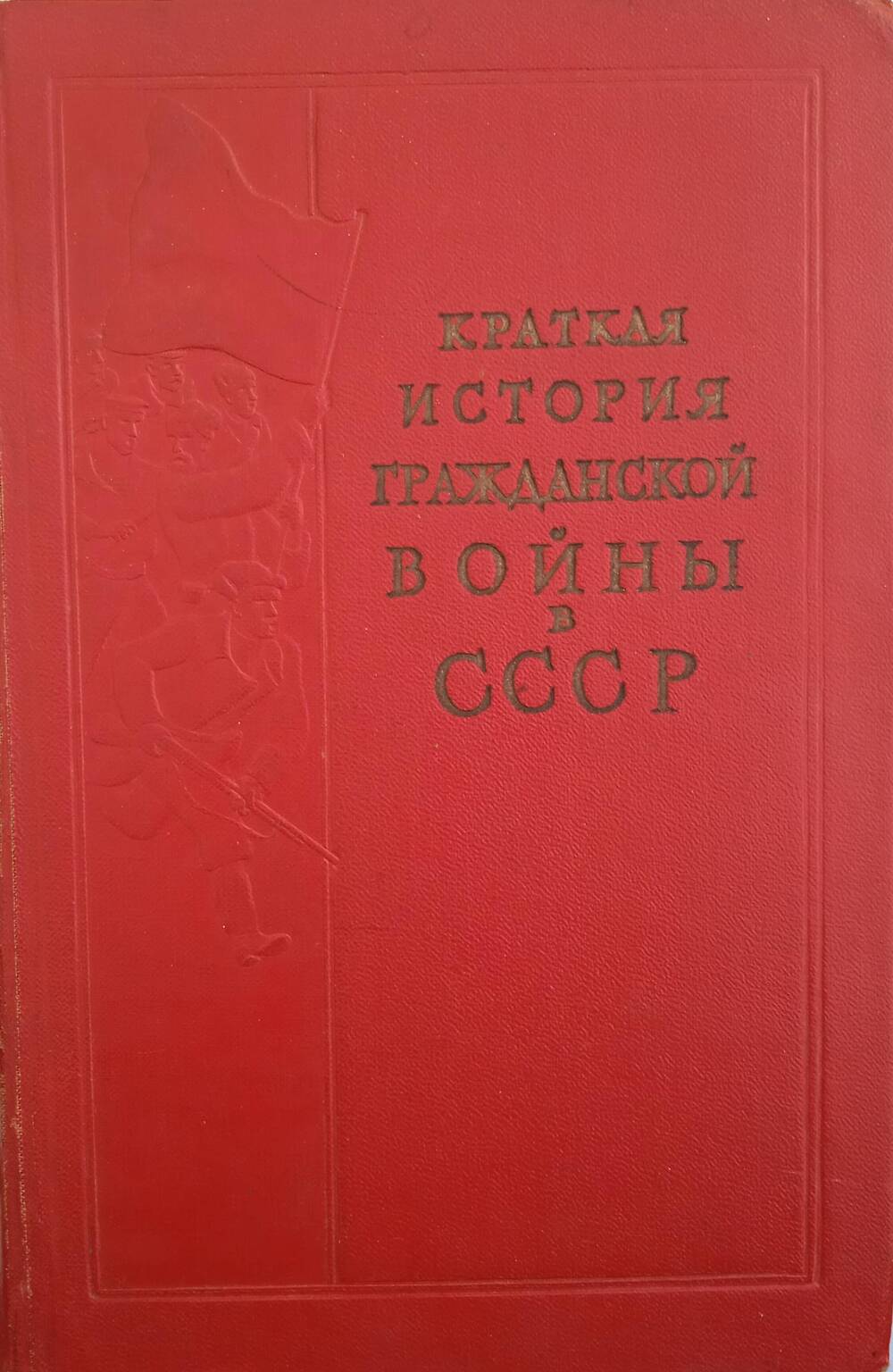 Книга Г. Г. Алахвердова «Краткая история Гражданской войны».