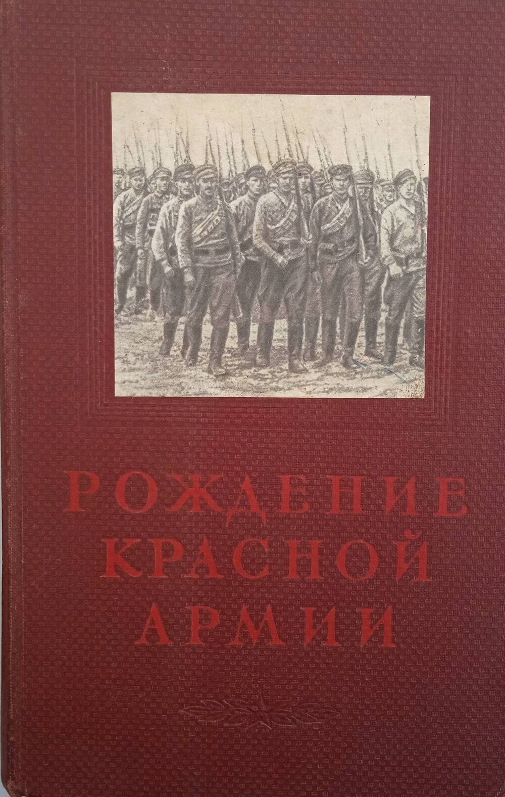 Книга В.В. Бритова «Рождение Красной армии».