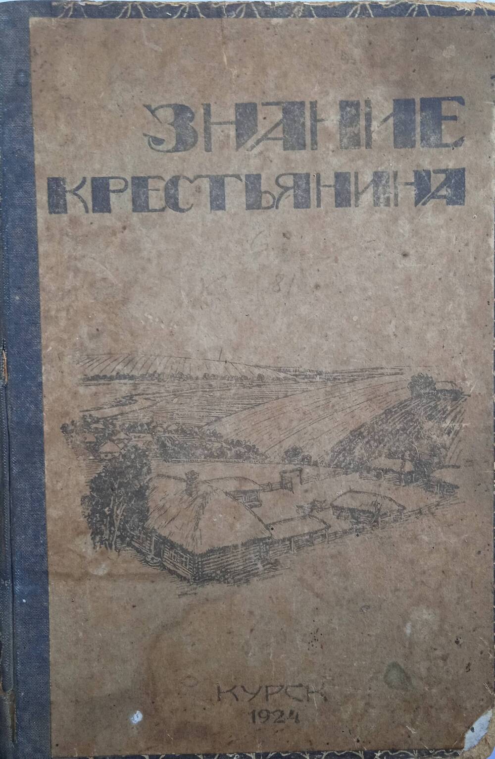 Книга «Знание крестьянина» - сборник для крестьян по вопросам политики, сельского хозяйства и законоположений.