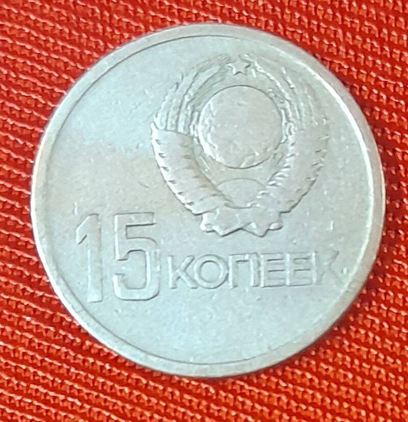 Монета, 15 копеек