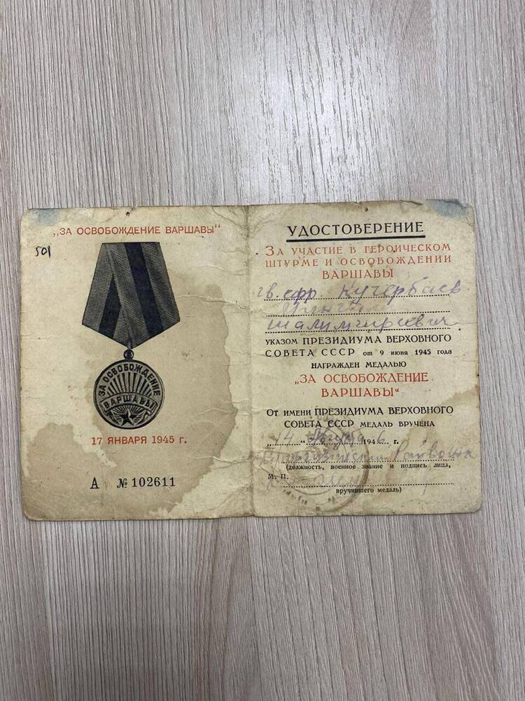 Удостоверение  к медали участника ВОв Кучербаева «За освобождение Варшавы»