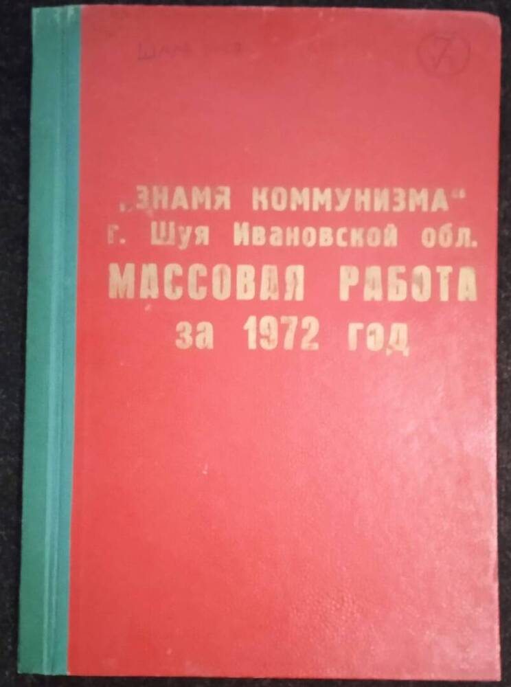 Подшивка газет «Знамя коммунизма» за 1972 г.