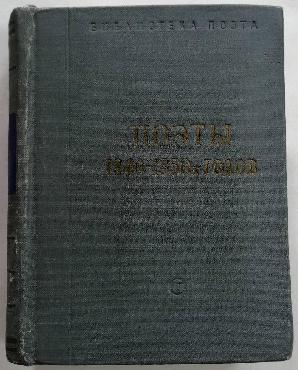 Поэты 1840 - 1850-х годов. Библиотека поэта, основана М. Горьким. Малая серия. Издание третье.