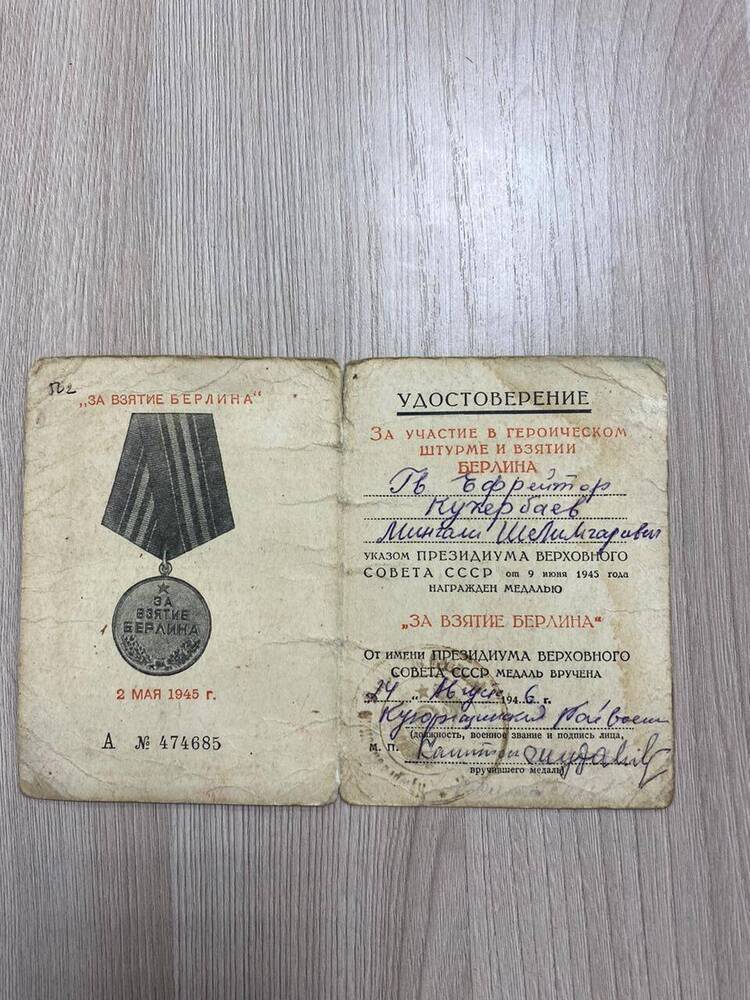 Удостоверение к медали Кучербаева, участника ВОв «За взятие Берлина»
