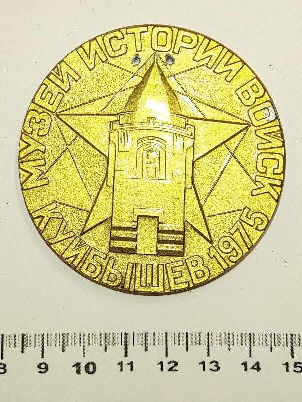 Медаль сувенирная круглая «Музей истории войск ПриВО. 1975 г. Куйбышев»