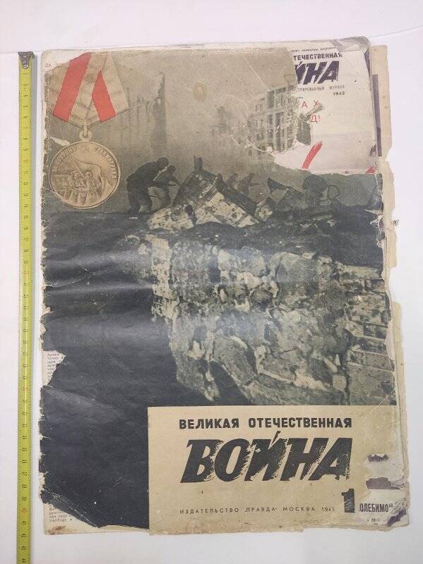 Журнал «Великая Отечественная война».