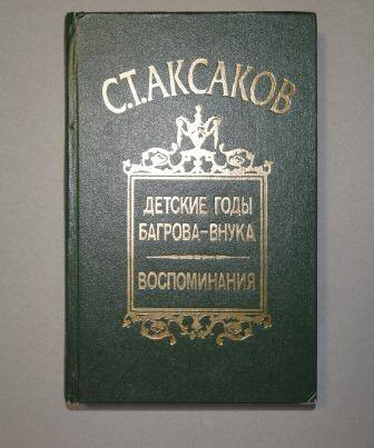 Книга. С.Т.Аксаков. Детские годы.