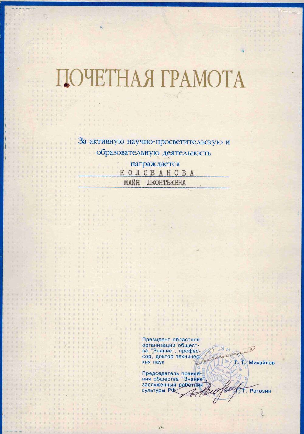 Почетная грамота Колобановой Майи Леонтьевны за активную научно-просветительскую и образовательную деятельность.