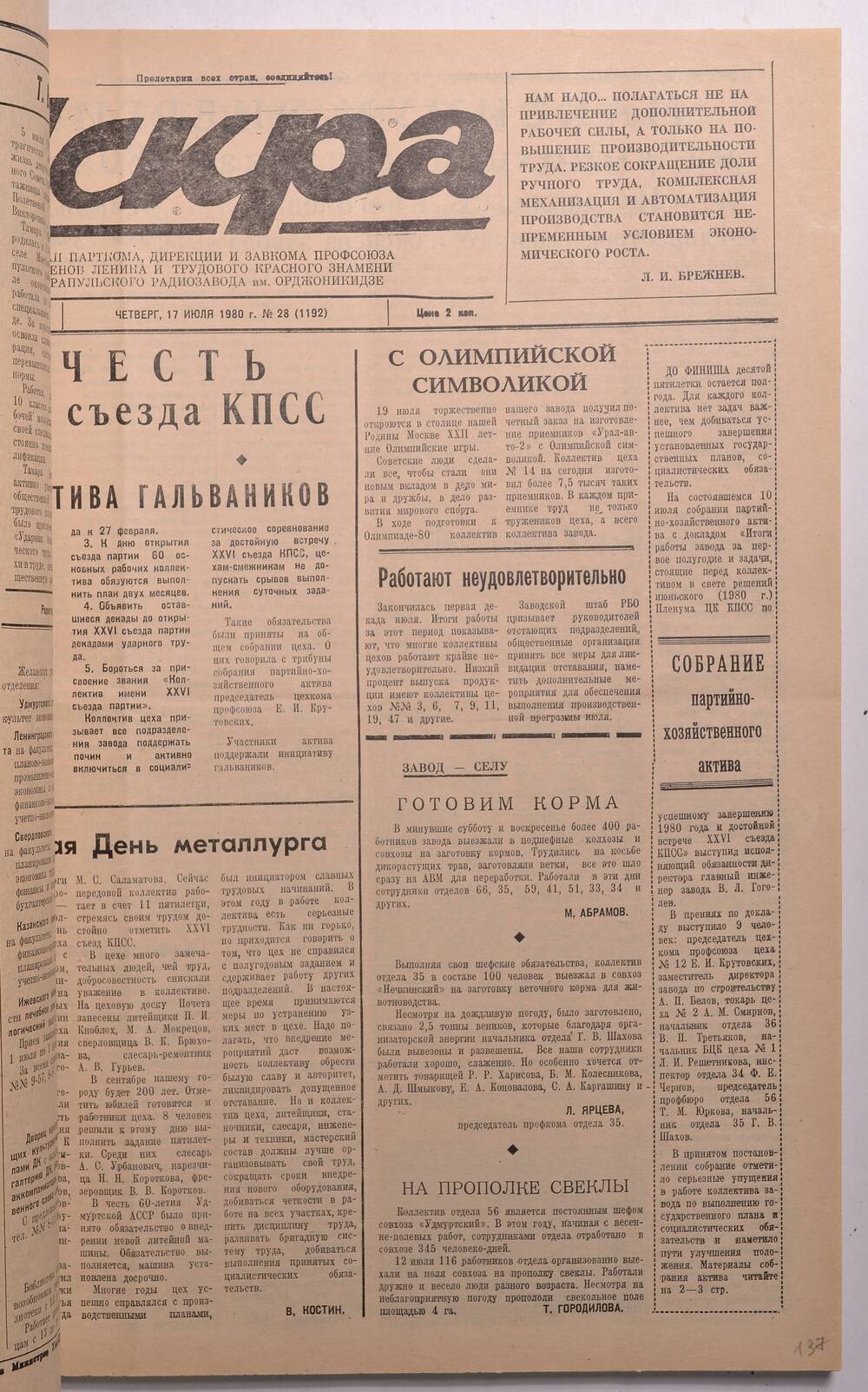 Газета «Искра» №28(1192) от 17 июля 1980 года. 2 л. 1980 г.