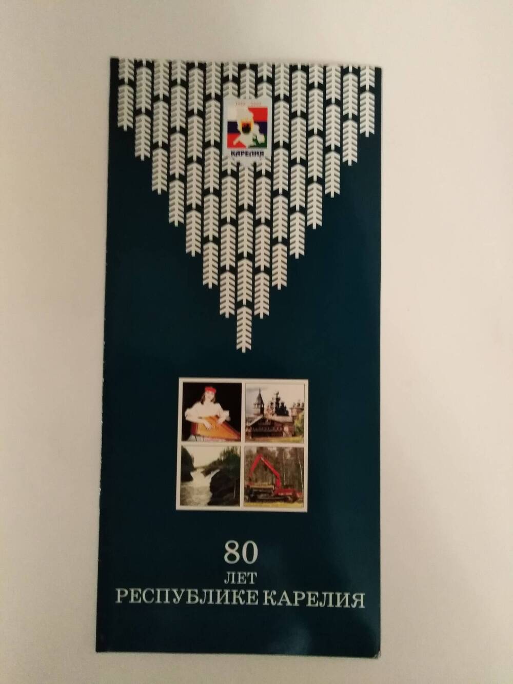Буклет-поздравление Председателя Правительства РК Сергея Катанандова с 80-летием Республики Карелия.