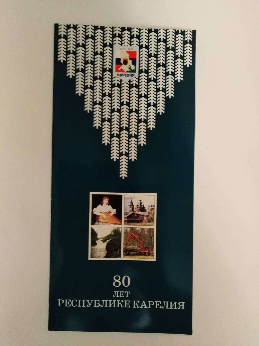 Буклет-поздравление Председателя Правительства РК Сергея Катанандова с 80-летием Республики Карелия.