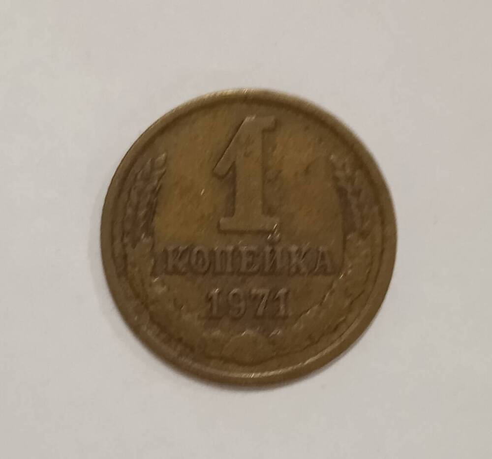 Монета номиналом 1 копейка образца 1971 года.