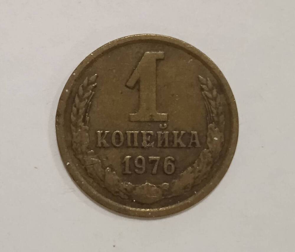 Монета номиналом 1 копейка образца 1976 года.
