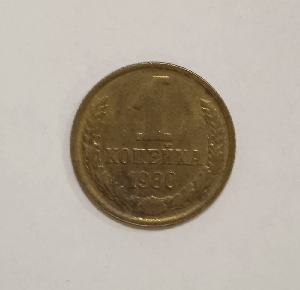 Монета номиналом 1 копейка образца 1980 года.
