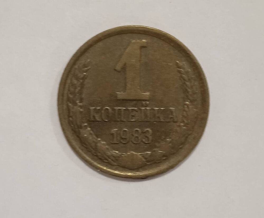 Монета номиналом 1 копейка образца 1983 года.