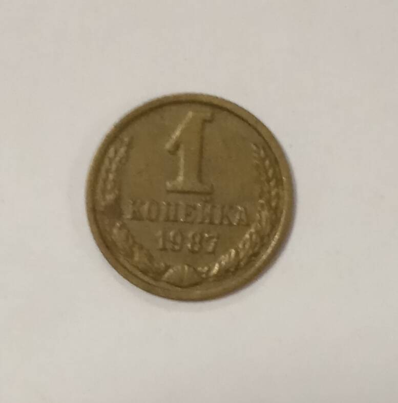 Монета номиналом 1 копейка образца 1987 года.