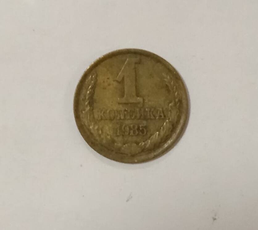 Монета номиналом 1 копейка образца 1985 года.