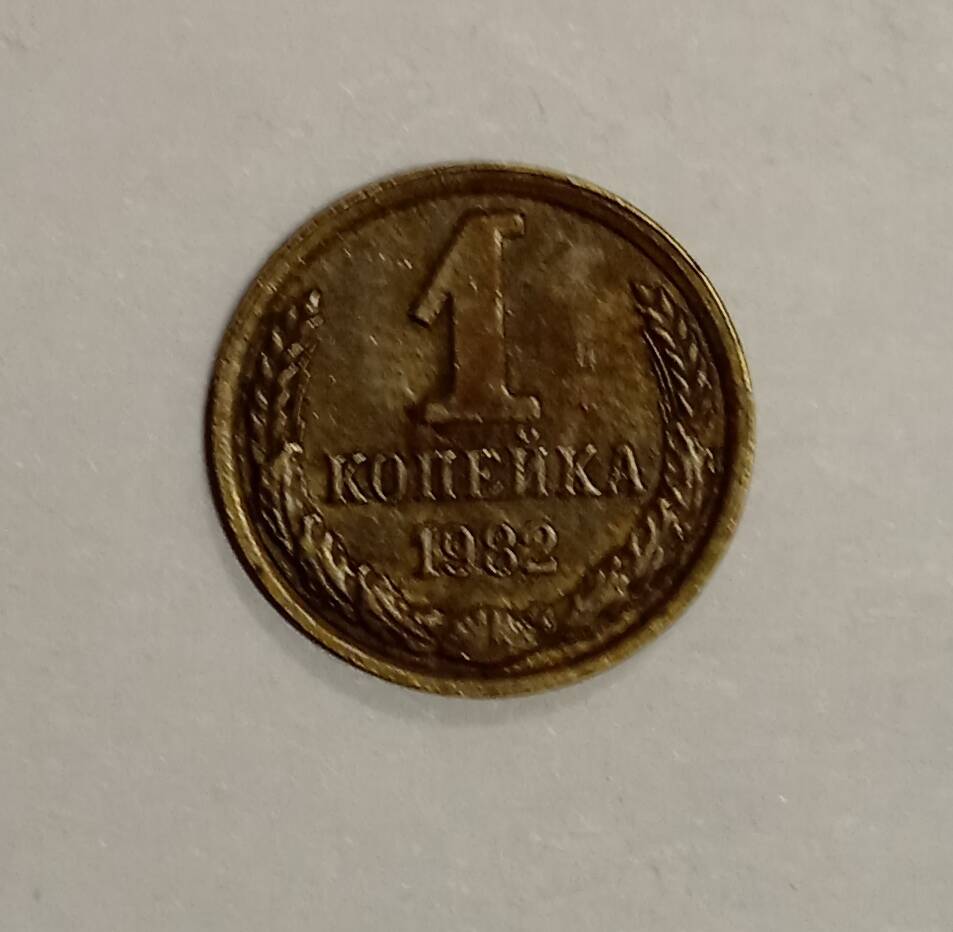 Монета номиналом 1 копейка образца 1982 года.