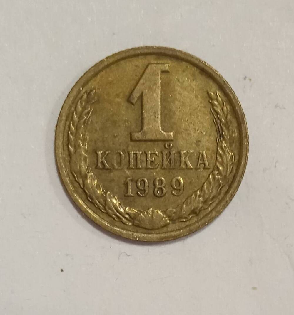 Монета номиналом 1 копейка образца 1989 года.