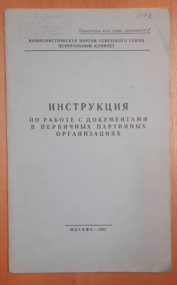 Брошюра Инструкция по работе с документами в первичных партийных организациях.