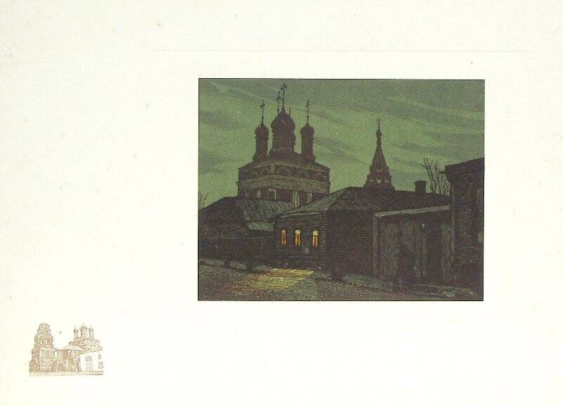 Старомонетный переулок. Из альбома Уходящая Москва в цветных гравюрах на линолеуме (ремарки на дереве).