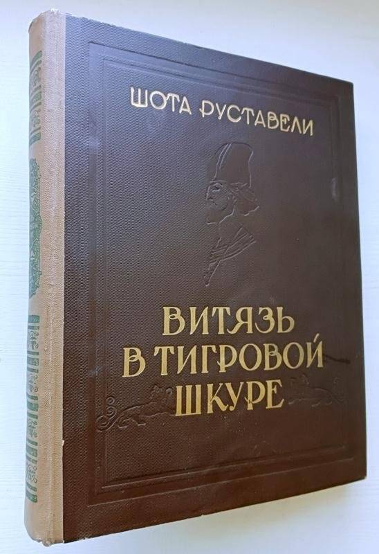Книга. Витязь в тигровой шкуре. - г. Тбилиси: Сахелгами (Госиздат), 1956 г.