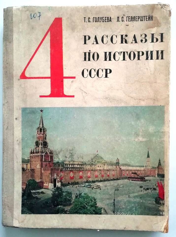 Книга «Рассказы по истории СССР» 4 класс