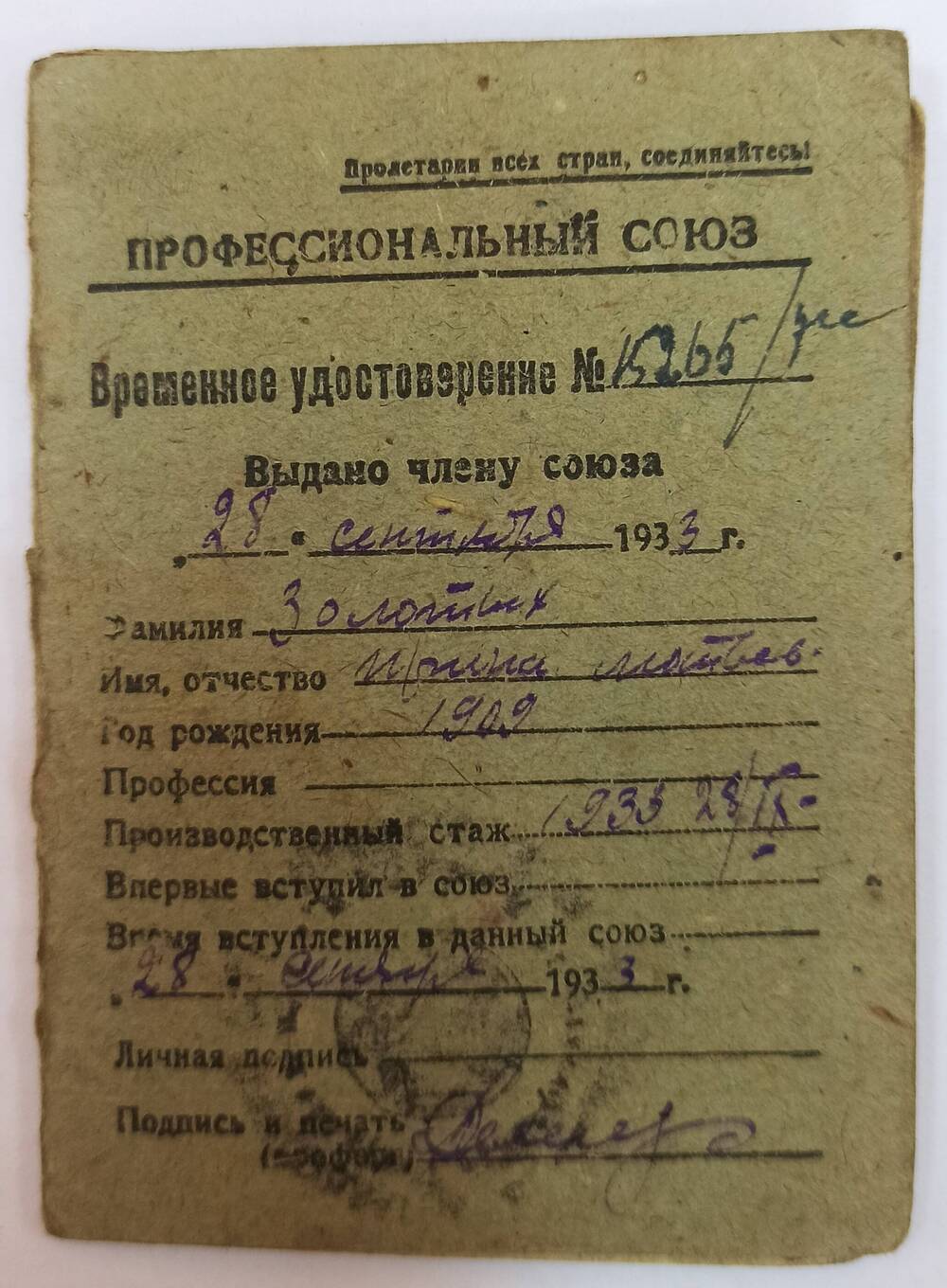 Временное удостоверение №15265, выдано члену союза - Золотых Ирина Матвеевна 28 сентября 1933 года.