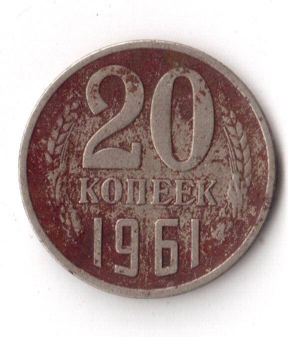 Монета 20 копеек, СССР год выпуска 1961.