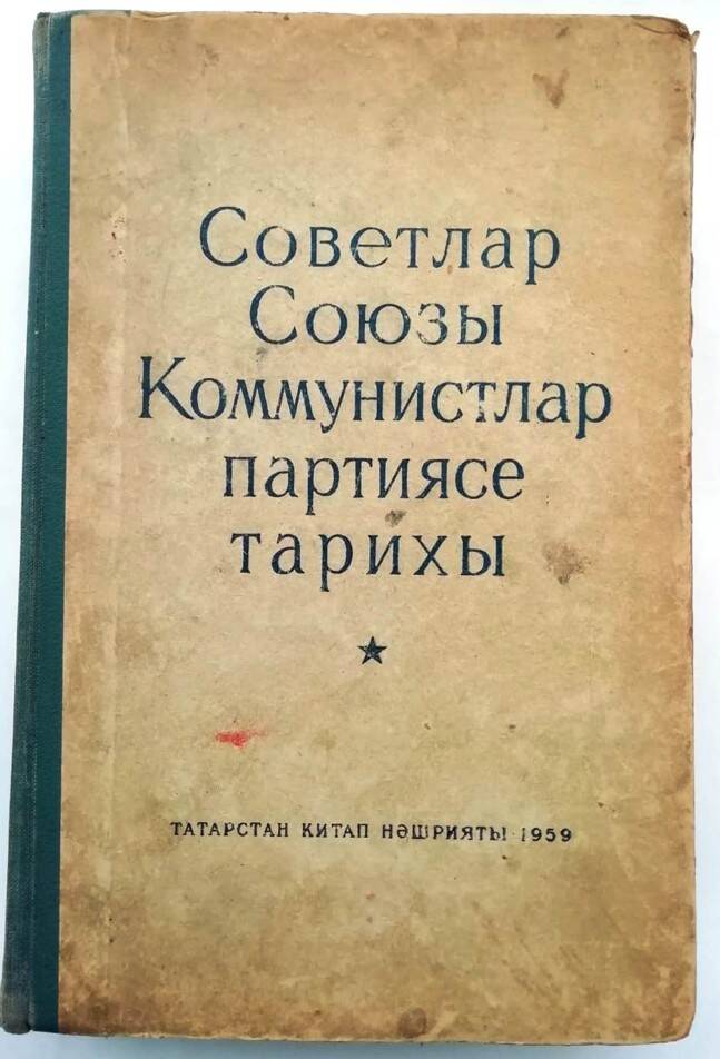 Книга «Советлар Союзы Коммунистлар партиясе тарихы» на татарском языке
