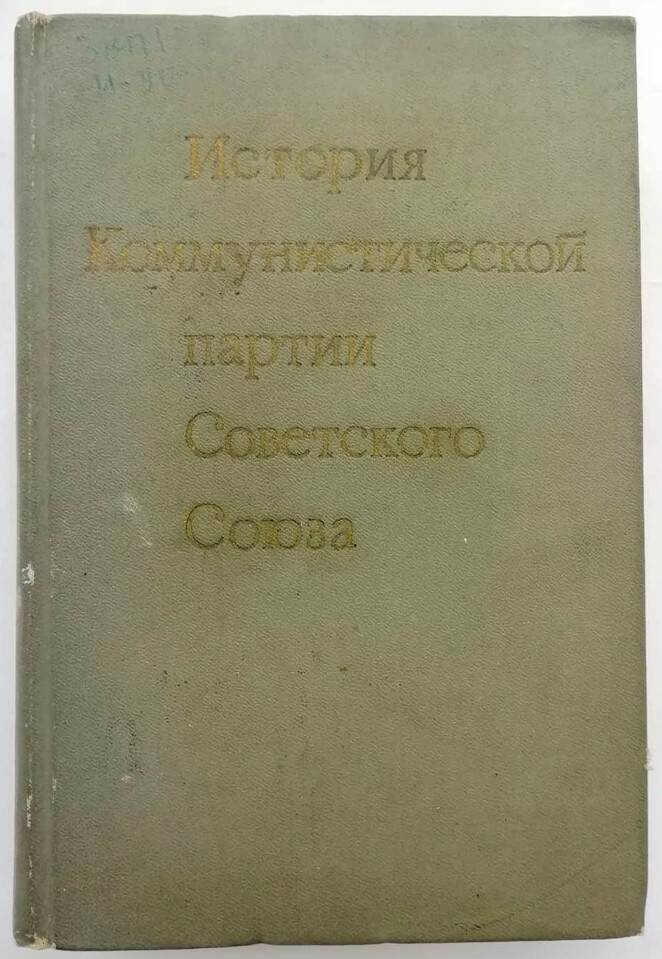 Книга «История Коммунистической партии Советского Союза»