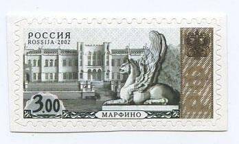 Марка почтовая. Россия. Марфино 3 рубля 2002 г.