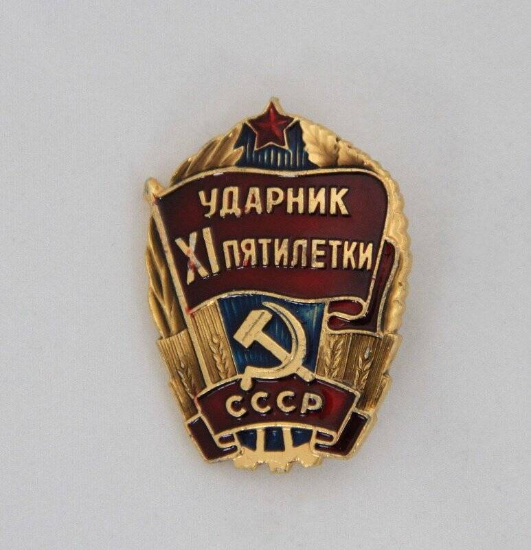 Знак нагрудный Ударник одиннадцатой пятилетки Пантелеева А. К.