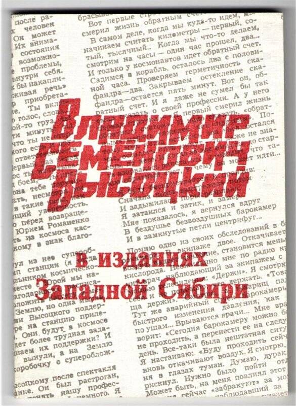 Брошюра Владимир Семенович Высоцкий в изданиях Западной Сибири. Издательство Томского университета.