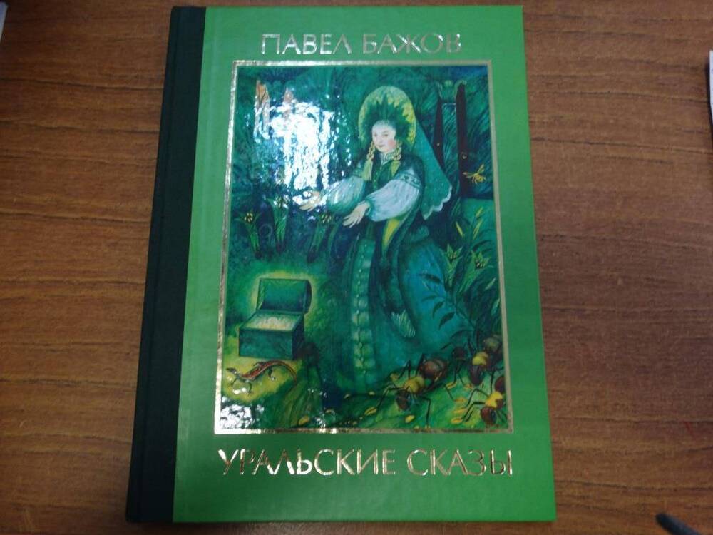 Книга П.Бажов Уральские сказы. 