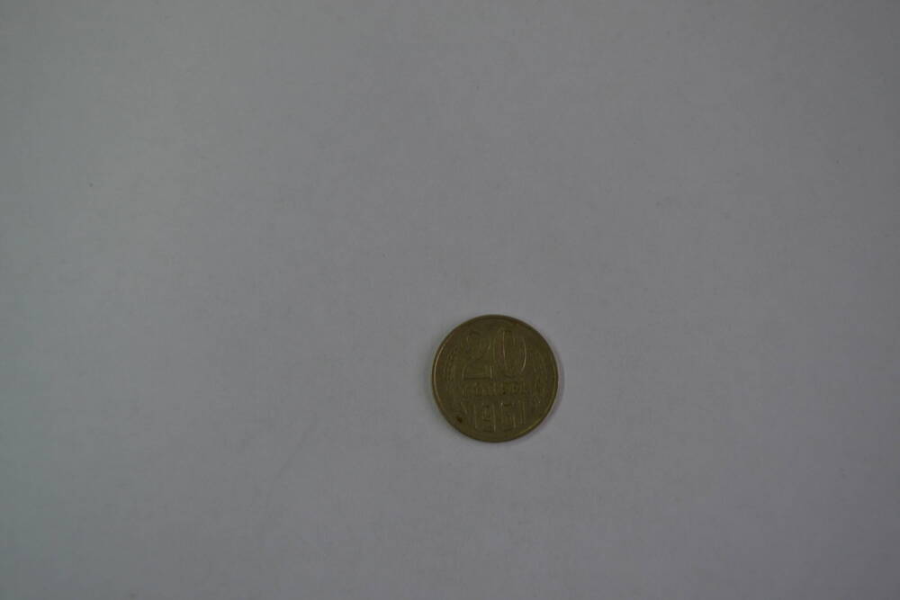 Монета СССР 1961 года 20 копеек