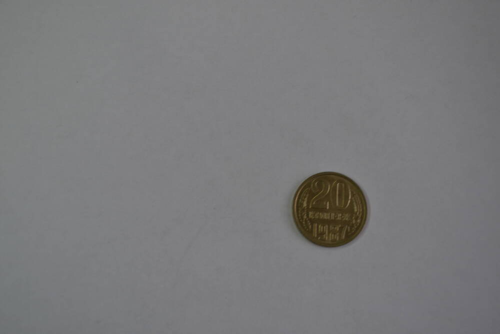 Монета СССР 1987 года 20 копеек