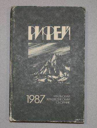 Книга. Рифей. Уральский краеведческий сборник.